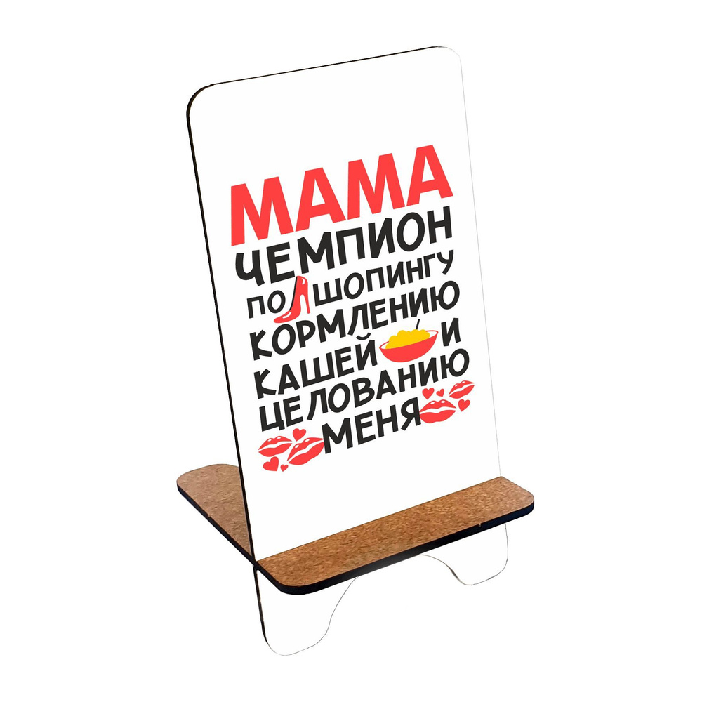Подставка для телефона деревянная, держатель для телефона #huskydom Мама - чемпион по шопингу, кормлению #1