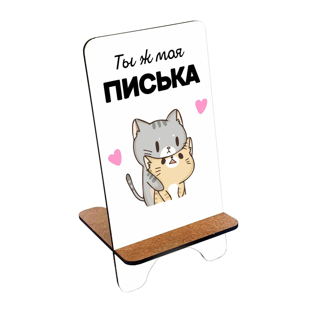 Подставка для телефона деревянная, держатель для телефона #huskydom 330мл "Ты ж моя писька" 1001601 #1