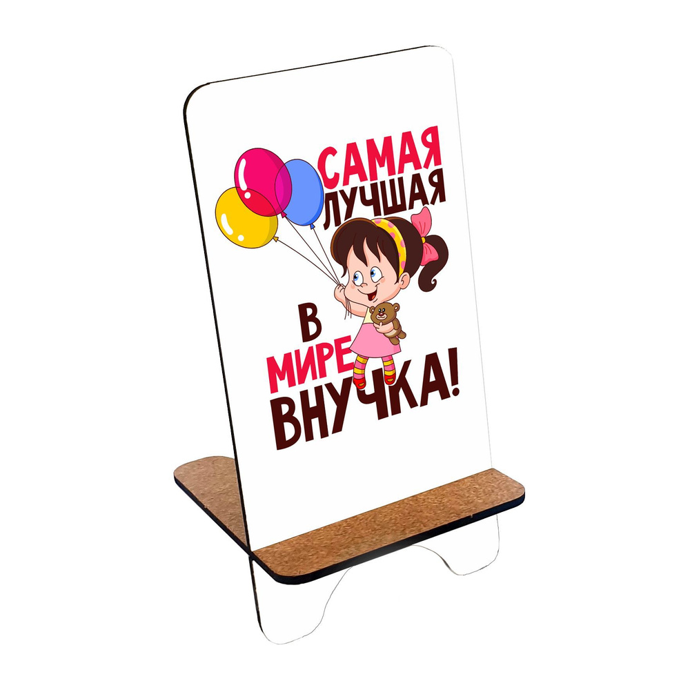 Подставка для телефона деревянная, держатель для телефона #huskydom Самая лучшая в мире внучка 1008900 #1