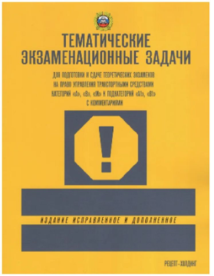 Тематические экзаменационные задачи по ПДД 2023 г. Категории А, В, М и подкатегории А1 и В1 Якимов | #1