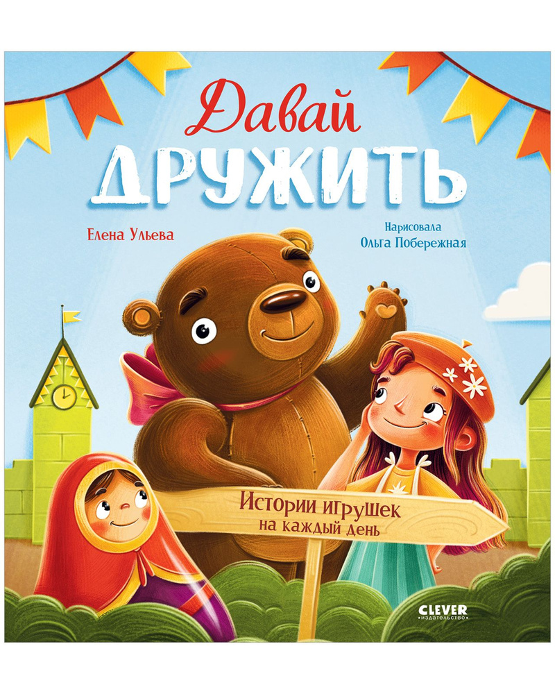 Сказки. Давай дружить. Истории игрушек на каждый день | Ульева Елена Александровна #1