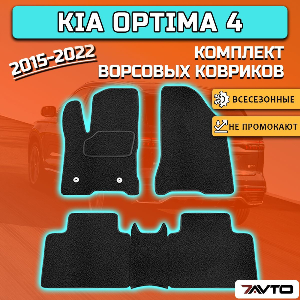 Коврики в салон автомобиля 7AVTO Kia Optima 4 2015-2020 ВОРС, цвет черный -  купить по выгодной цене в интернет-магазине OZON (629845467)