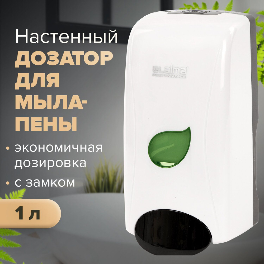 Диспенсер для мыла-пены LAIMA PROFESSIONAL ECO, НАЛИВНОЙ, 1 л, белый, ABS-пластик, 606552  #1