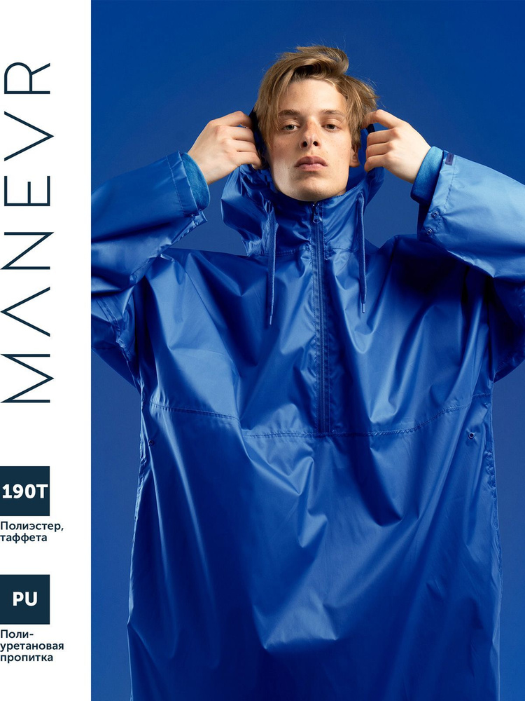 Дождевик MANEVR #1
