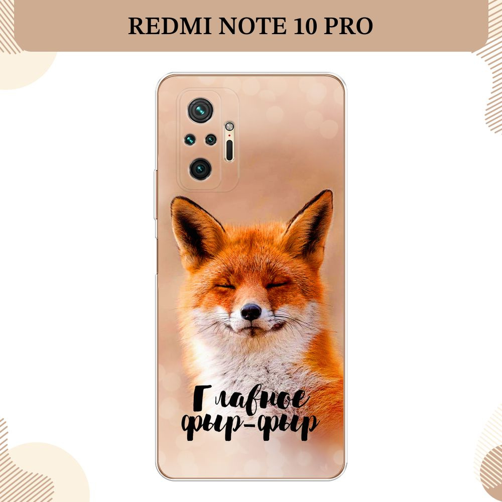 Силиконовый чехол на Xiaomi Redmi Note 10 Pro / Сяоми Редми Нот 10 Про  Главное фыр-фыр - купить с доставкой по выгодным ценам в интернет-магазине  OZON (263543559)