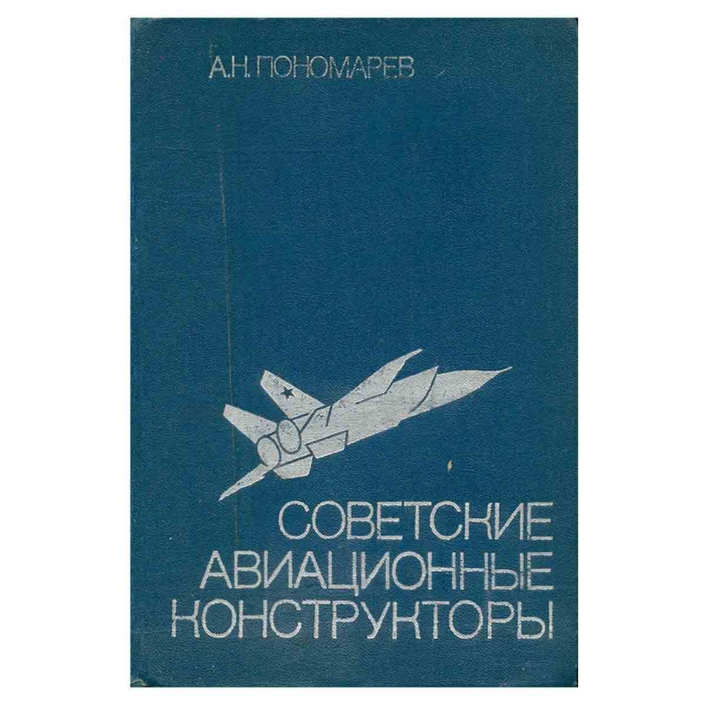 Советские авиационные конструкторы | Пономарев Александр Николаевич ...