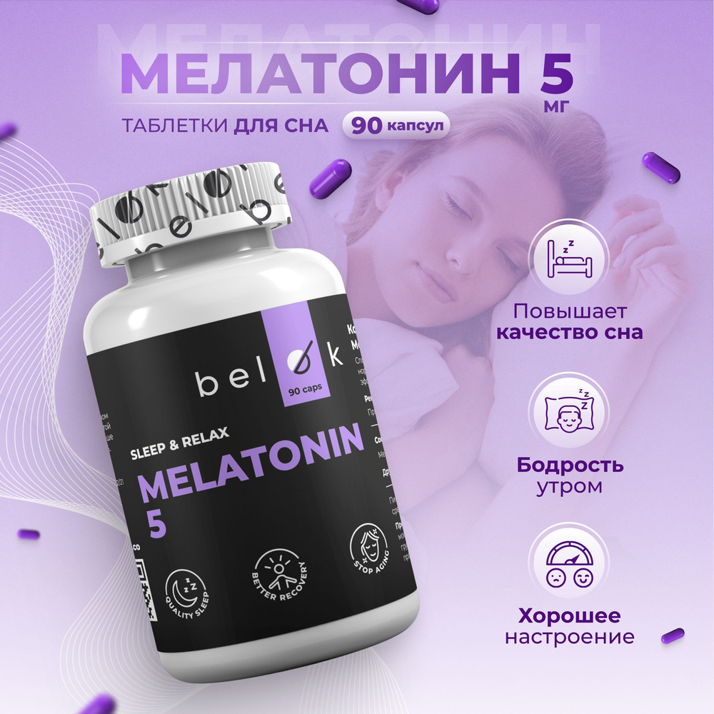 Мелатонин 5 мг, Melatonin 5 mg, таблетки для сна, 90 капсул - купить с ...