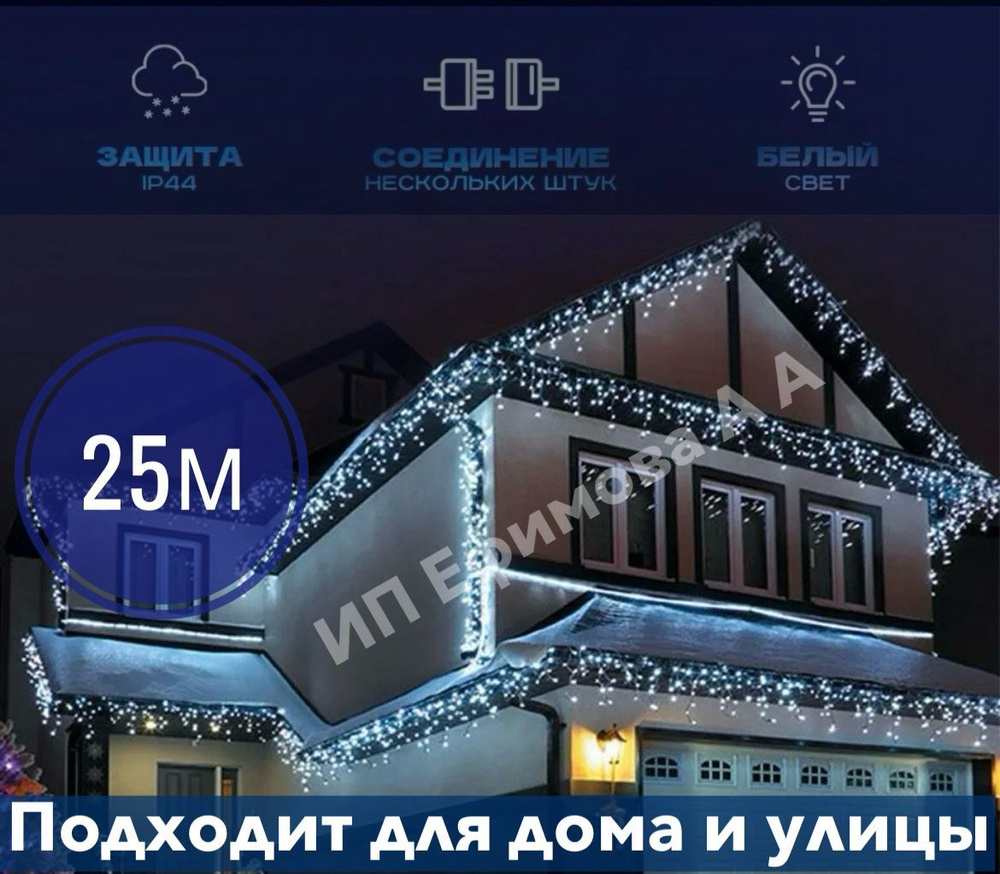 Электрогирлянда Бахрома 25м для дома и улицы - купить по выгодной цене ...