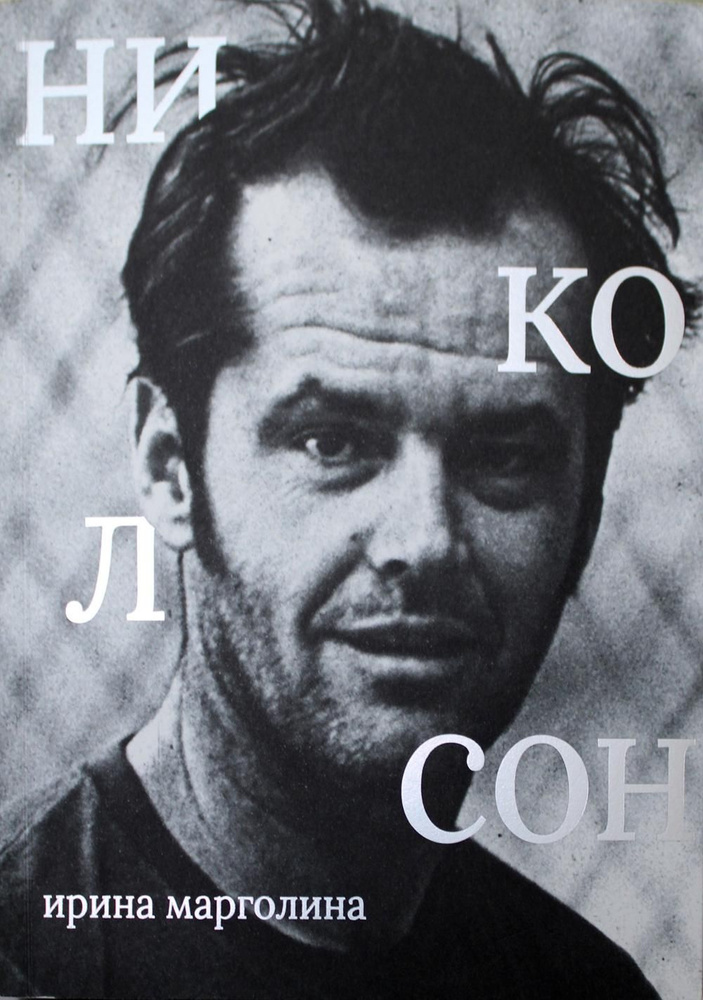 Джек Николсон #1