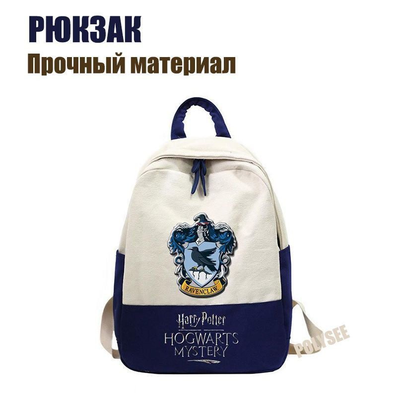 Рюкзак Когтевран Гарри Поттер / Школьный портфель/POLYSEE - купить с ...