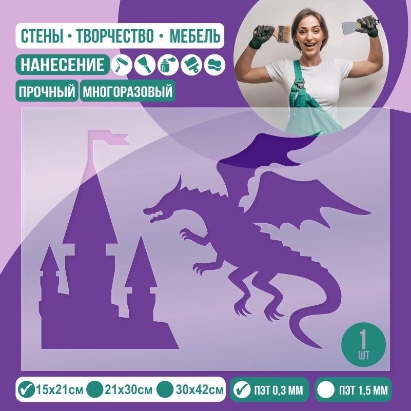 Трафарет для стен "Дракон и замок" 15х21 см толщиной 0,3 мм ПолиЦентр 1 шт #1
