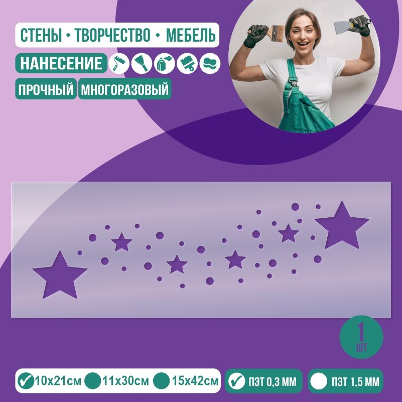 Трафарет для стен "бордюр звезды" 10х21 см толщиной 0,3 мм ПолиЦентр 1 шт #1