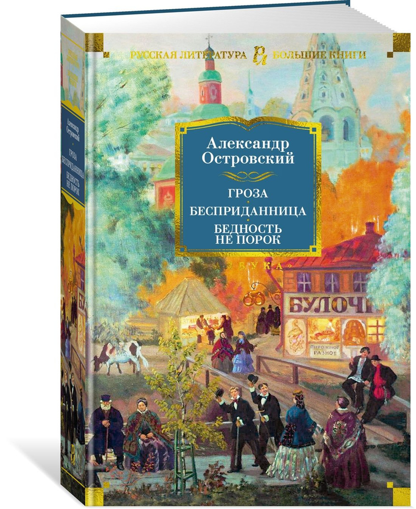 Гроза. Бесприданница. Бедность не порок | Островский Александр Николаевич -  купить с доставкой по выгодным ценам в интернет-магазине OZON (1218999386)