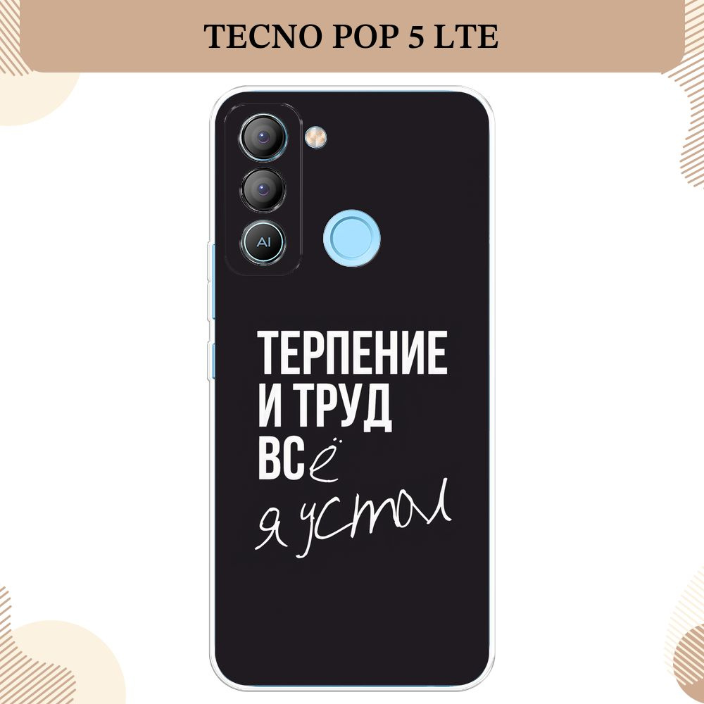 Силиконовый чехол на Tecno POP 5 LTE / Текно Поп 5 ЛТЕ Терпение и труд -  надпись - купить с доставкой по выгодным ценам в интернет-магазине OZON  (792587034)