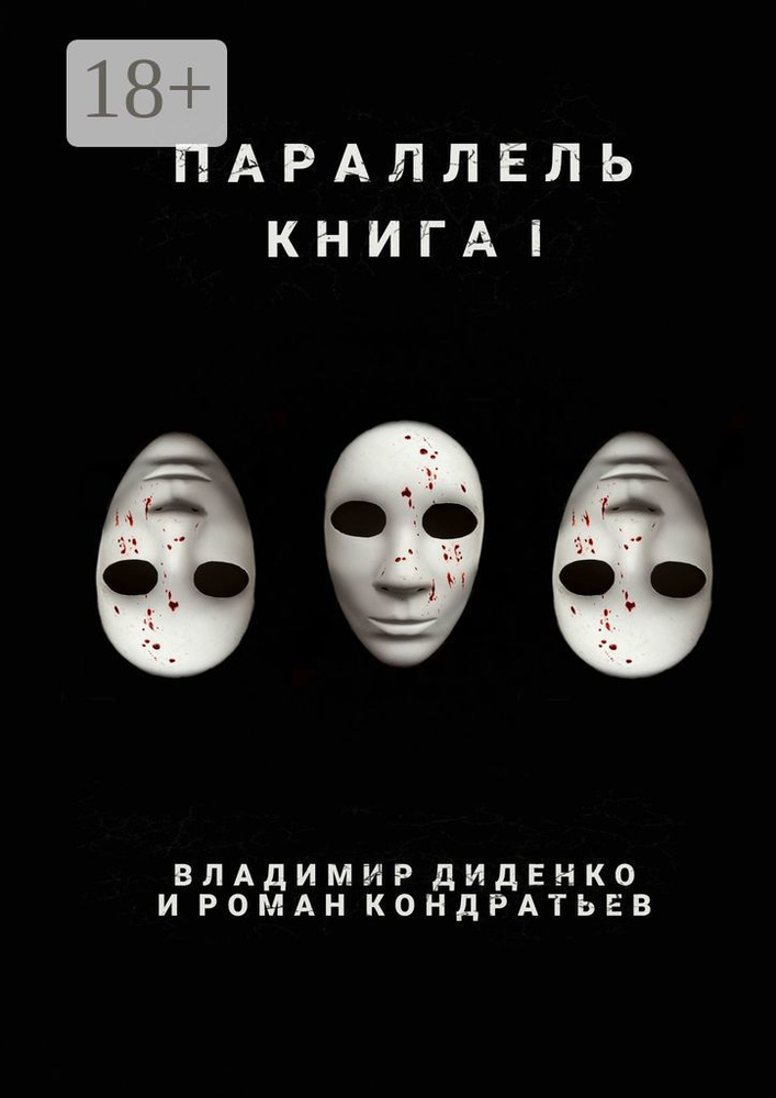 Параллель. Книга I | Диденко Владимир #1
