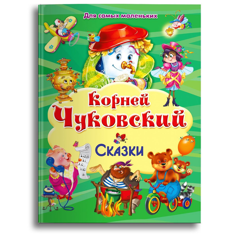 Подарочное издание книги любимые сказки Корнея Чуковского (Айболит,  Бармалей, Муха-Цокотуха, Мойдодыр, Тараканище, Краденое солнце, Федорино  горе, Телефон). Издательство Омега. Книга для детей, развитие мальчиков и  девочек | Чуковский Корней Иванович ...