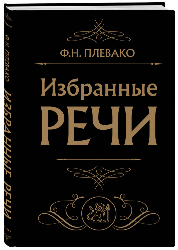 Избранные речи (Черная) | Плевако Федор Никифорович #1