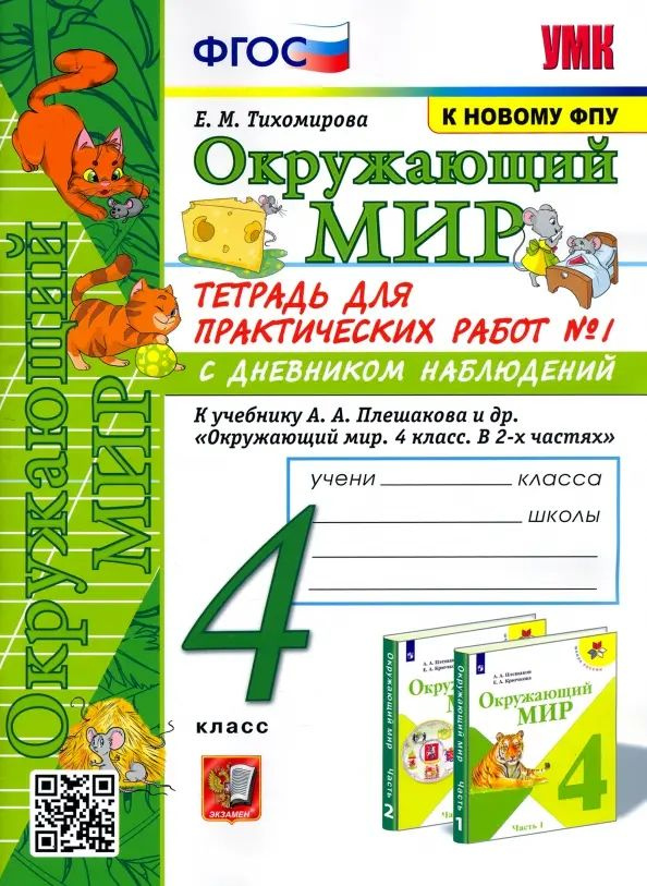 Окружающий мир. 4 класс. Тетрадь для практических работ № 1 к учебнику ...