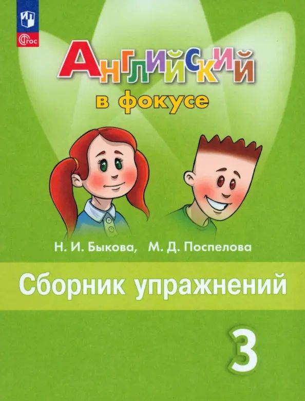 spotlight 3 сборник упражнений 2024 pdf