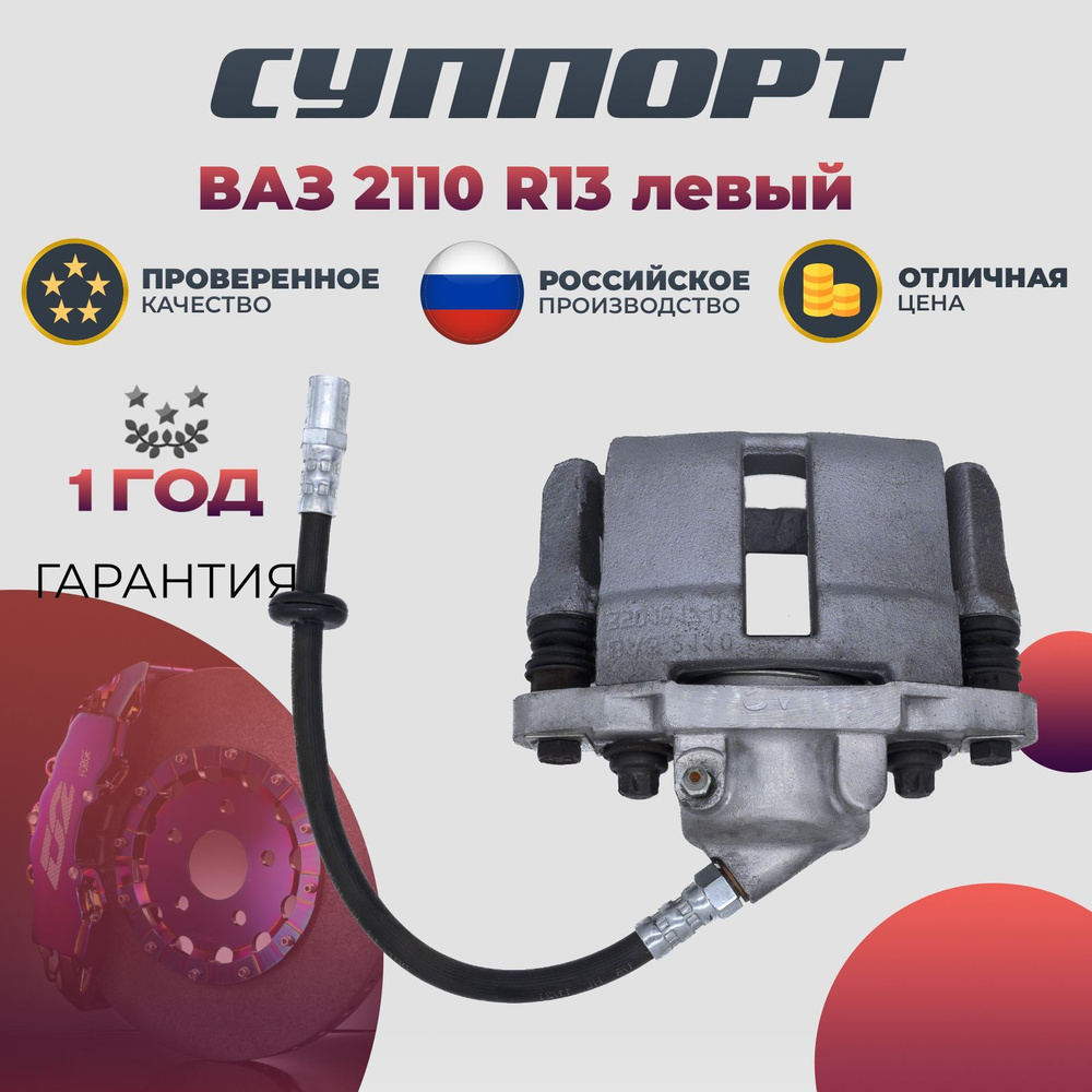Суппорт 2110 лев (R13)
