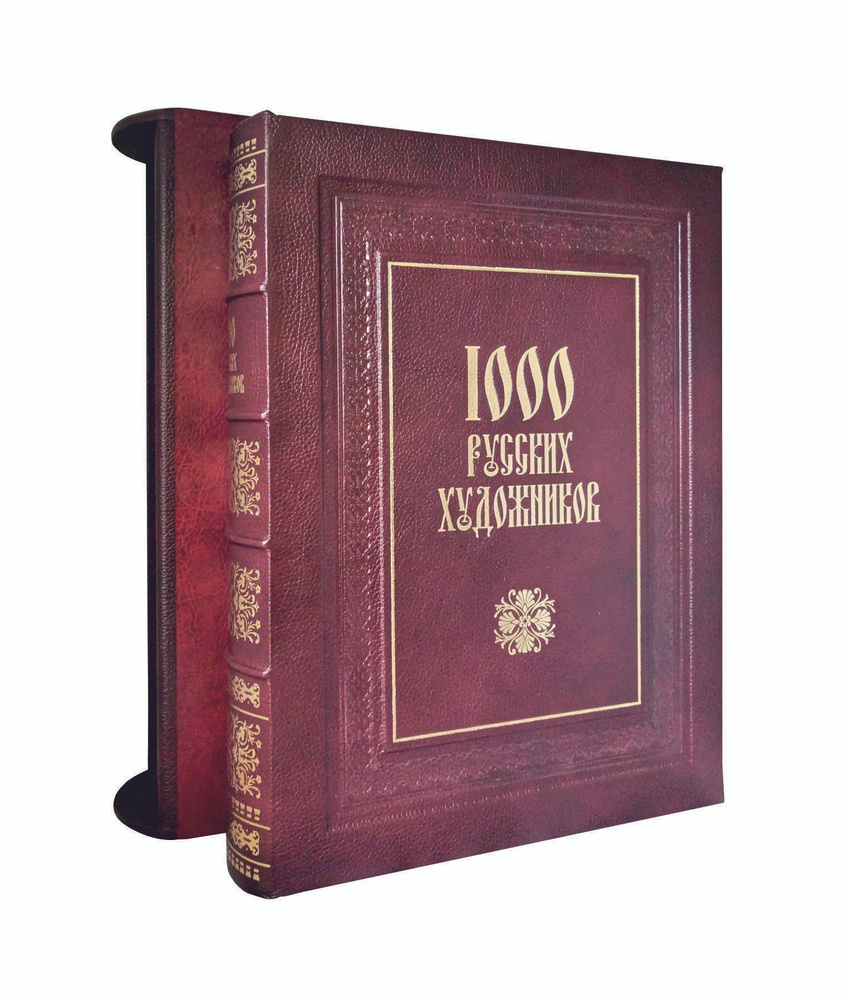 Книга 1000 русских художников (эксклюзивное издание) | Астахов Андрей ...