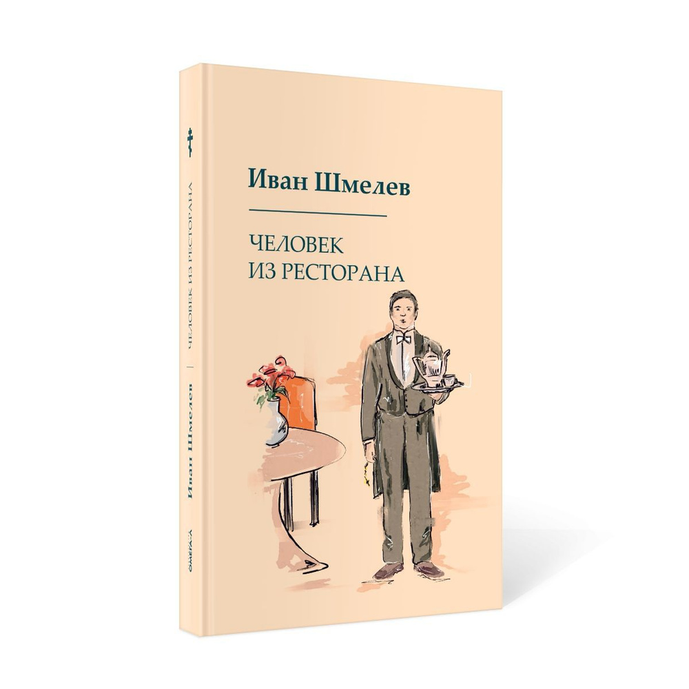 Человек из ресторана - купить с доставкой по выгодным ценам в  интернет-магазине OZON (1230081962)