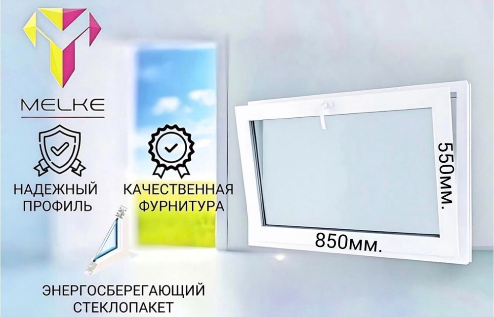 Окно ПВХ (550 х 850) мм., одностворчатое с фрамужным открыванием, профиль Melke 60, фурнитура Futuruss. #1