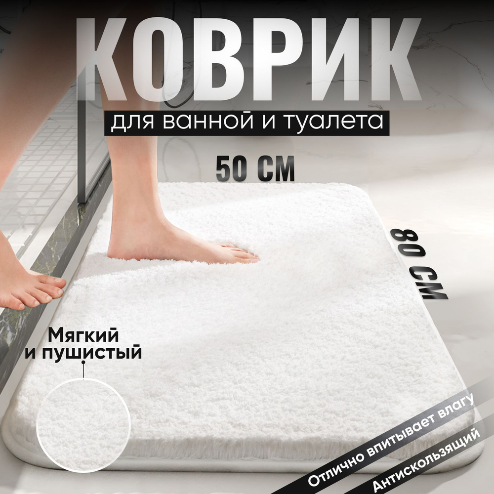 Коврик для ванной 80х, Carpet_50-80_white - купить по выгодной цене в  интернет-магазине OZON (1226113623)