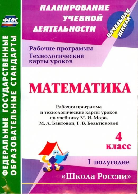 Математика. 4 класс. Рабочая программа и технологические карты уроков ...