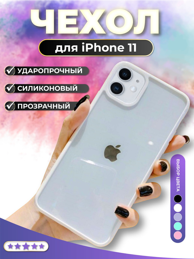 Силиконовый чехол на айфон 11 - купить с доставкой по выгодным ценам в ...