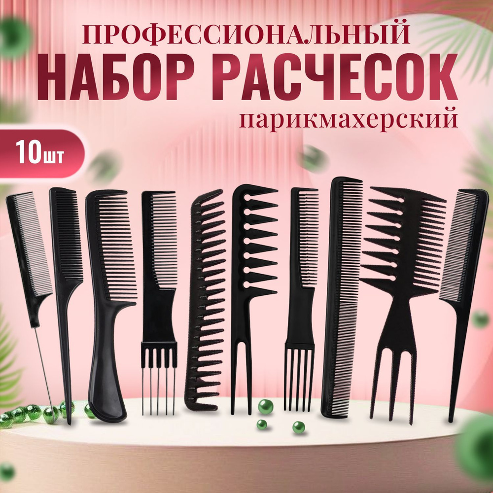 Набор расчесок гребней для укладки волос профессиональные ...
