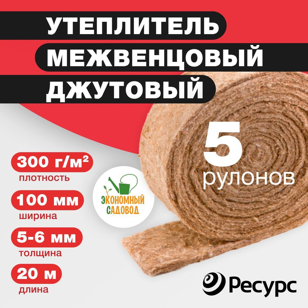 Межвенцовый утеплитель Джут 5 штук 100х5-6 мм, 20 м, 300гр/м2