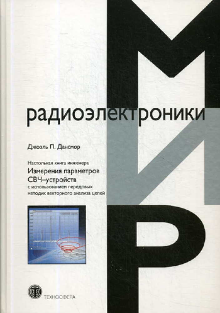 Настольная книга инженера. Измерения параметров СВЧ-устройств с использованием передовых методик векторного #1