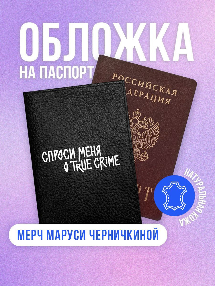 Обложка на паспорт Мам, купи! Х Черничкина мерч "Спроси меня" черная  #1