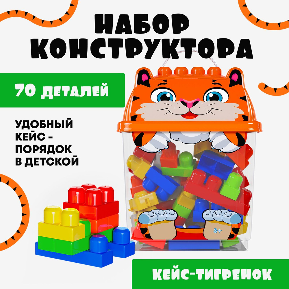 Большой детский конструктор для малышей с крупными деталями, 70 элементов  #1