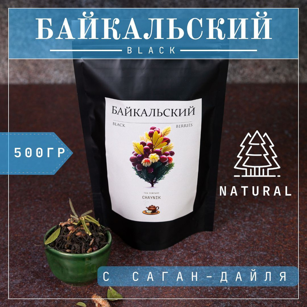 Чай Черный "Байкальский" с саган-дайля листовой рассыпной 500 г  #1