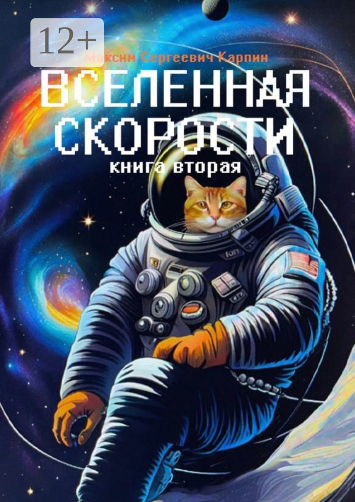 Вселенная скорости. Книга вторая #1