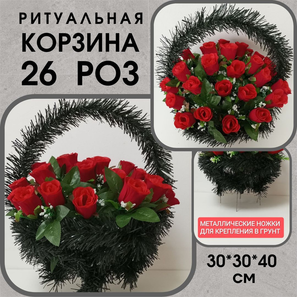 Корзина ритуальная с искусственными цветами. Корзина красных роз на ...
