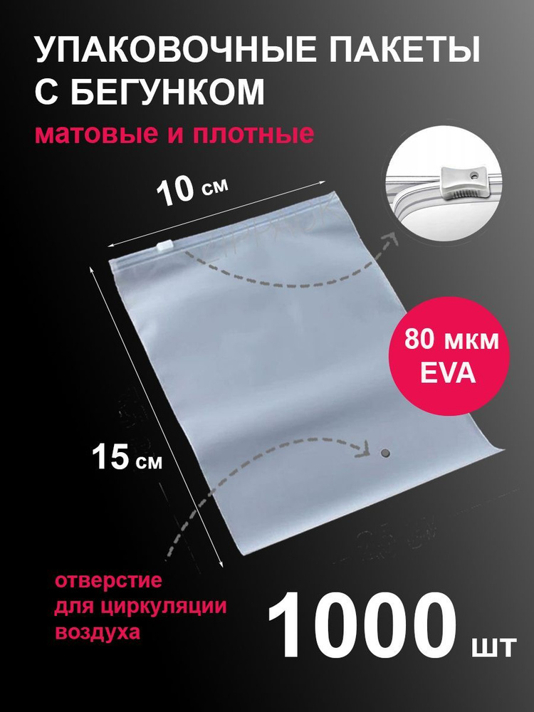 Пакеты 10х15 см 1000 шт с застежкой бегунком зип-лок белые матовые zip lock  #1