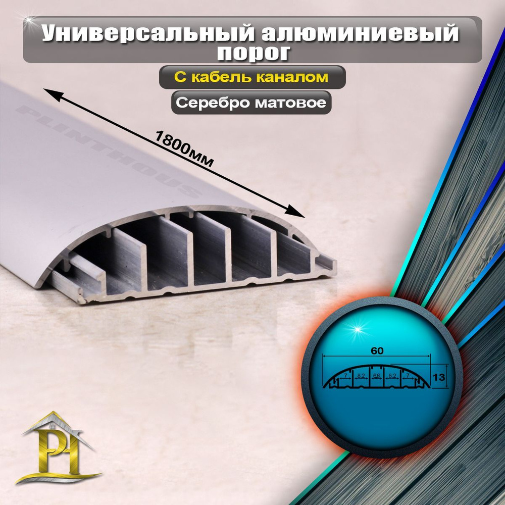 Порог напольный Профиль-ОПТ, 60 - купить по выгодной цене в  интернет-магазине OZON (794818312)