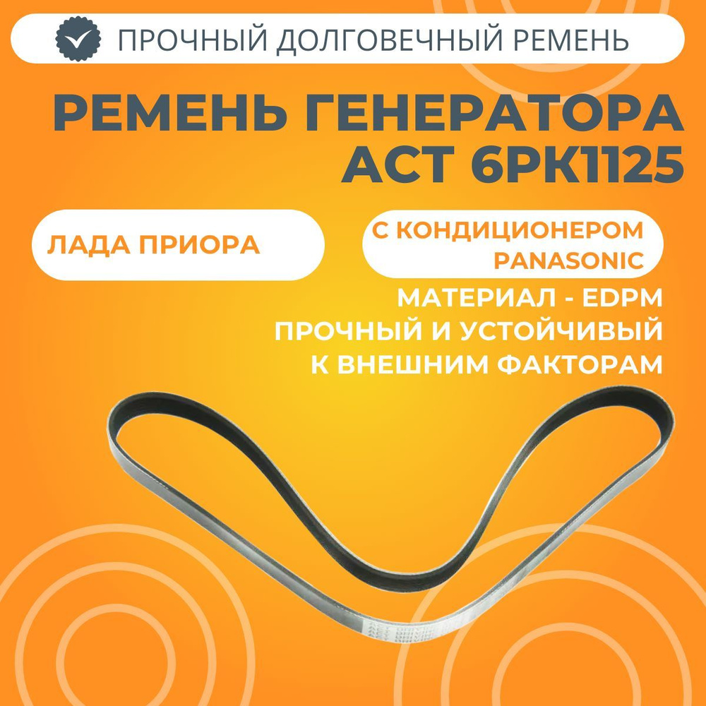 Ремень генератора 6РК1125 Лада Приора с кондиционером Panasonic АСТ -  АвтоСтолица63 арт. 2110-8114096 - купить по выгодной цене в  интернет-магазине OZON (989250348)