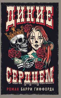 Дикие сердцем #1