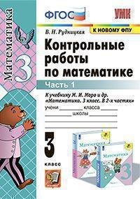 Математика 3 класс. Контрольные работы к учебнику Моро часть 1я ...