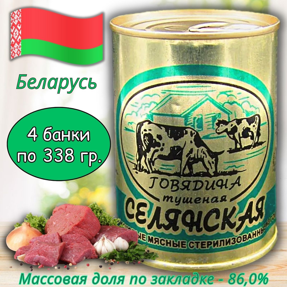 БМКК / Тушенка белорусская из говядины селянская 4 шт. по 338 гр.