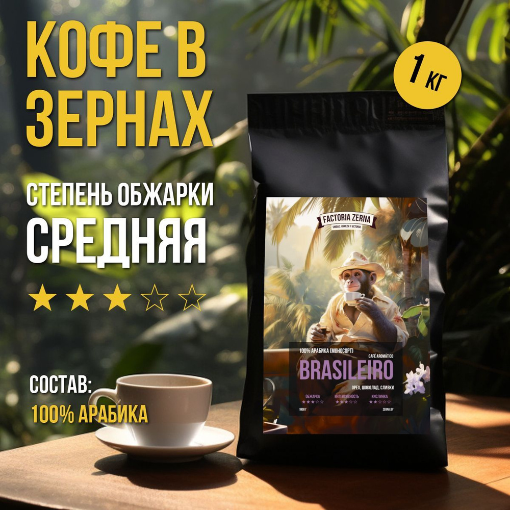 Кофе в зернах (зерновой) натуральный, свежая обжарка FactoriaZerna Cafe  Brasileiro Aromatico 1кг - купить с доставкой по выгодным ценам в  интернет-магазине OZON (1417064295)