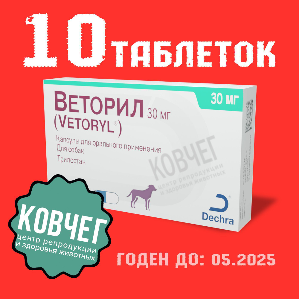 Веторил 30 мг 10 Таблеток (05.2025) - купить с доставкой по выгодным ...