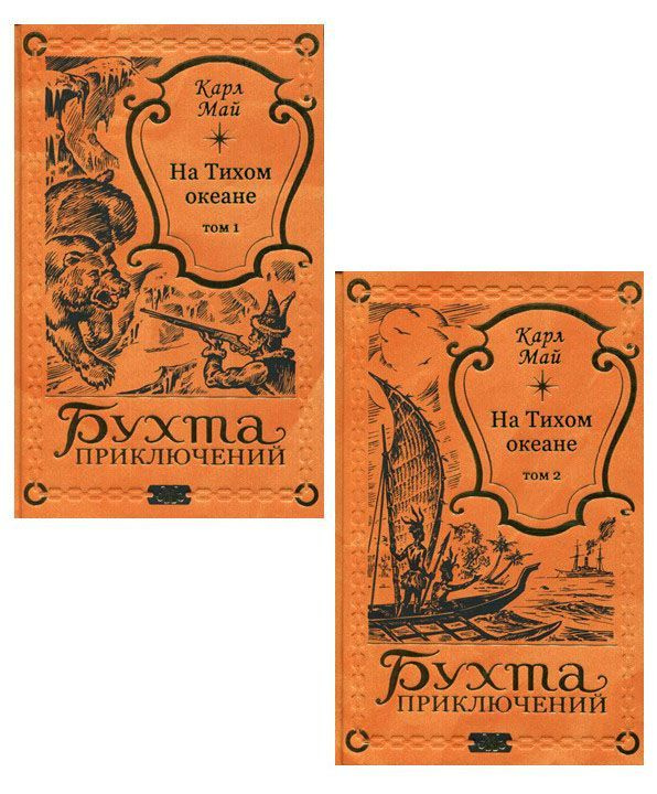 Карл Май. На Тихом океане в 2-х томах | Май Карл - купить с доставкой ...