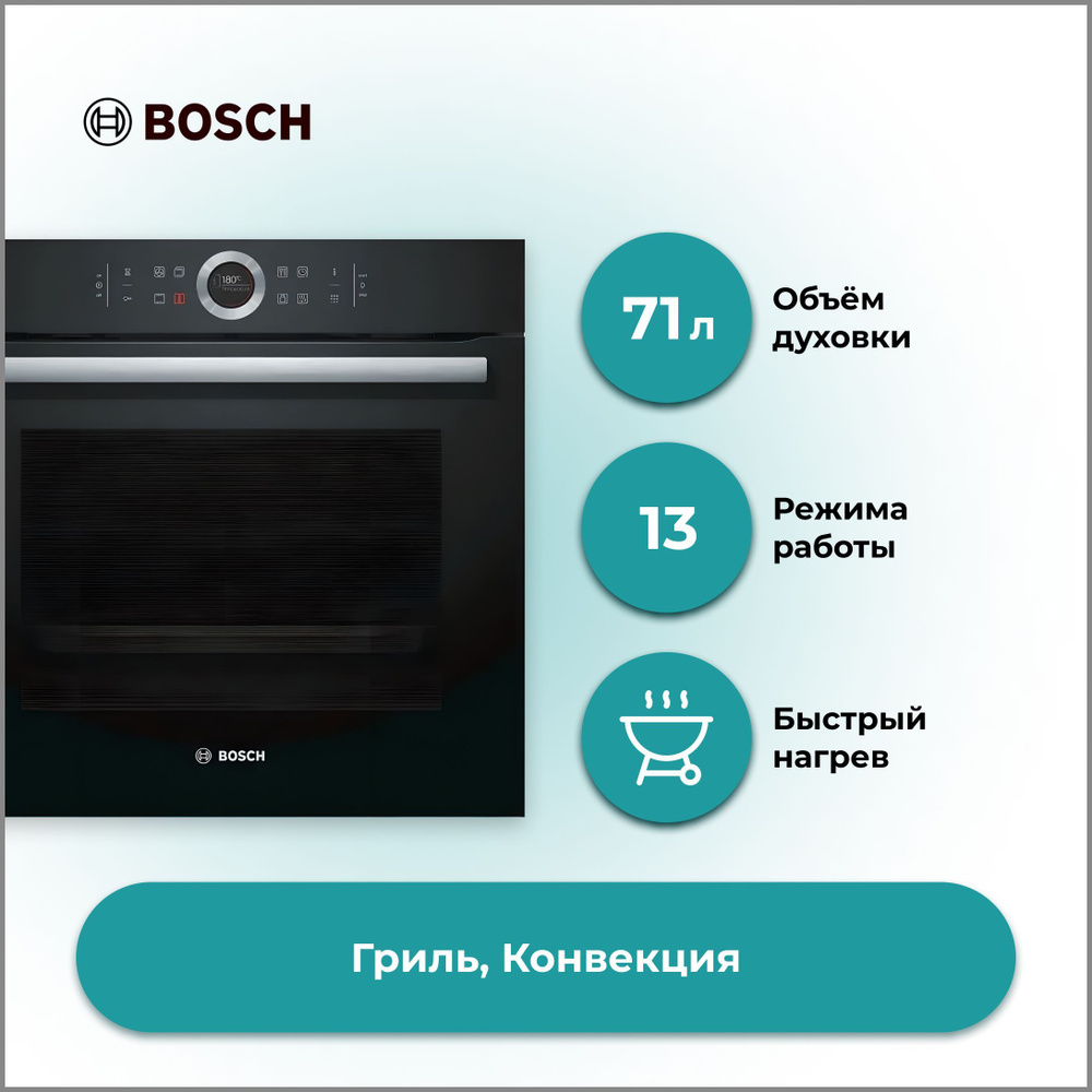 Духовой шкаф Bosch HBG 675BB1, объем духовки, л 71, количество режимов  работы 13, 4D горячий воздух, размораживание, пиролитическая очистка