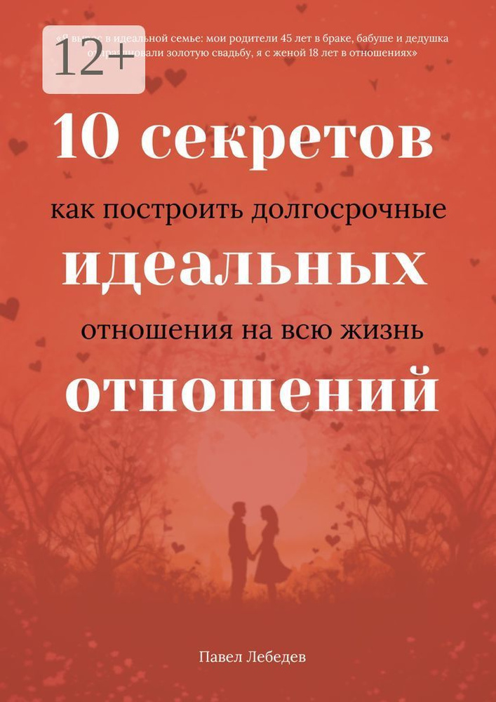 10 секретов идеальных отношений. Как построить долгосрочные отношения на всю жизнь | Лебедев Павел #1