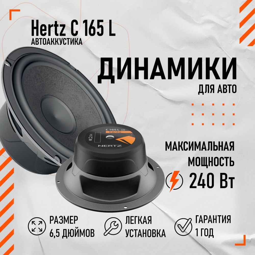 Низкочастотные динамики Hertz C 165 L 6.5